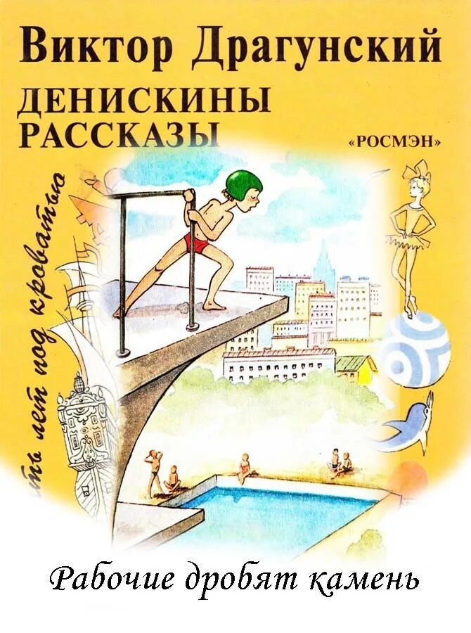 В. Ю. Драгунский рабочие дробят камень текст. Рабочие дробят камень драгунский. В.