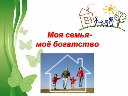 Моя семья в жизни моей страны