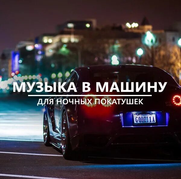 Песня car music. Обложка плейлиста авто. Для ночных покатушек. Музыка в машину обложка. Плейлист в машину.