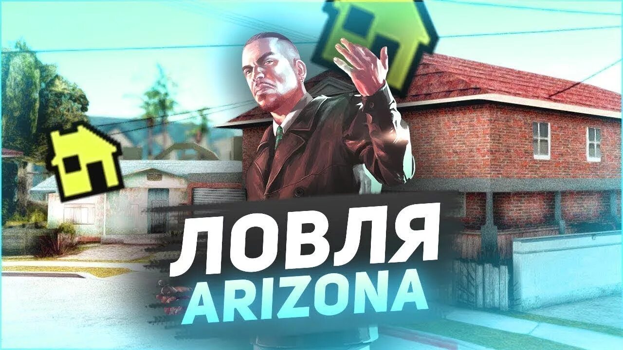 Ввод капчи аризона рп. Ловля домов аризона рп. ловля домов самп. капча аризона рп ловля дома. капча аризона рп 1.