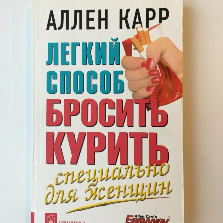 Аллен карр. Аллен карр лёгкий способ бросить курить. Аллен карр книги. Легкий способ бросить курить Аллен карр книга.