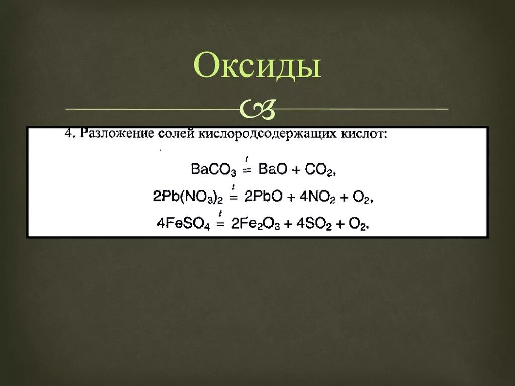 Baso3 bao. Разложение солей химия 9 класс. Разложение оксидов. Термическое разложение оксидов. Разложение основных оксидов.