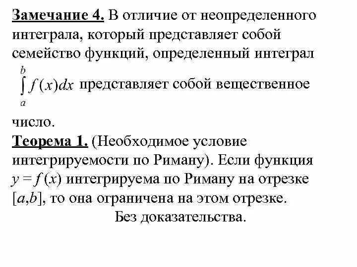 Определенный интеграл римана. Условия интегрируемости функции. Необходимый признак интегрируемости функции. Условие интегрируемости функции на отрезке. Необходимое условие интегрируемости функции на отрезке.