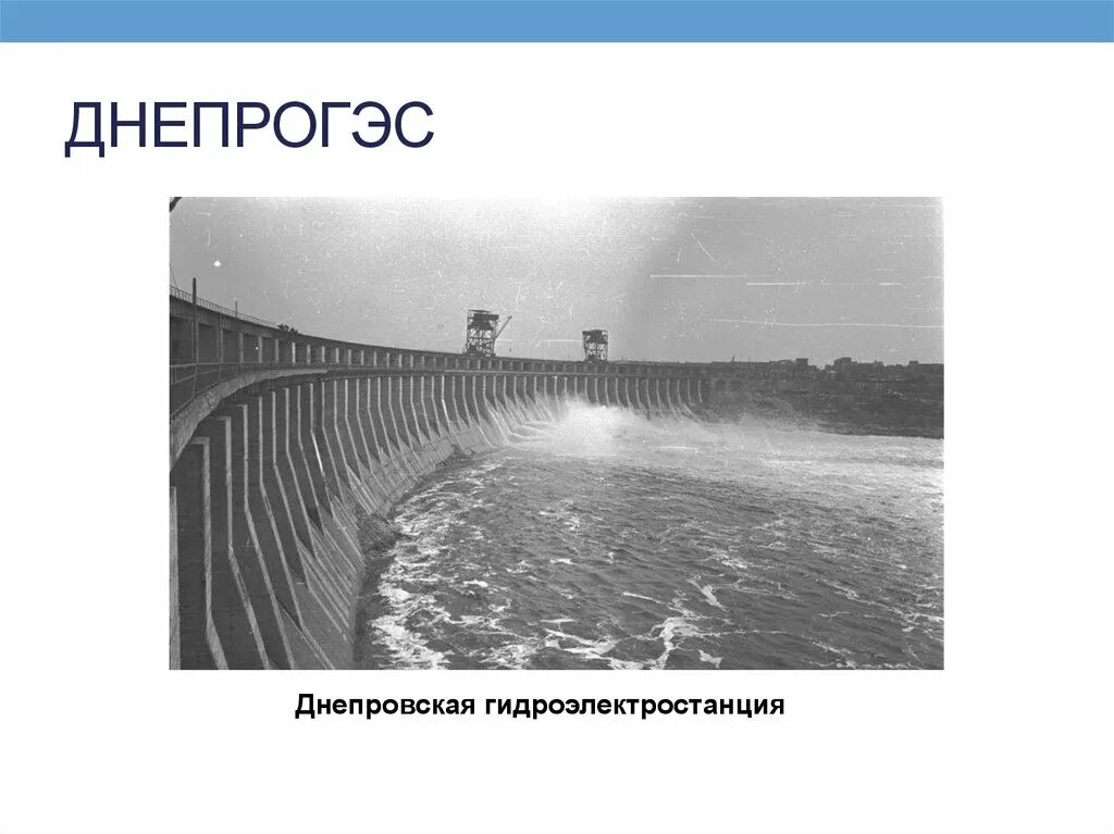 Днепрогэс на карте украины показать. ДНЕПРОГЭС индустриализация. ДНЕПРОГЭС СССР. ДНЕПРОГЭС 30 годы. ДНЕПРОГЭС пятилетка.