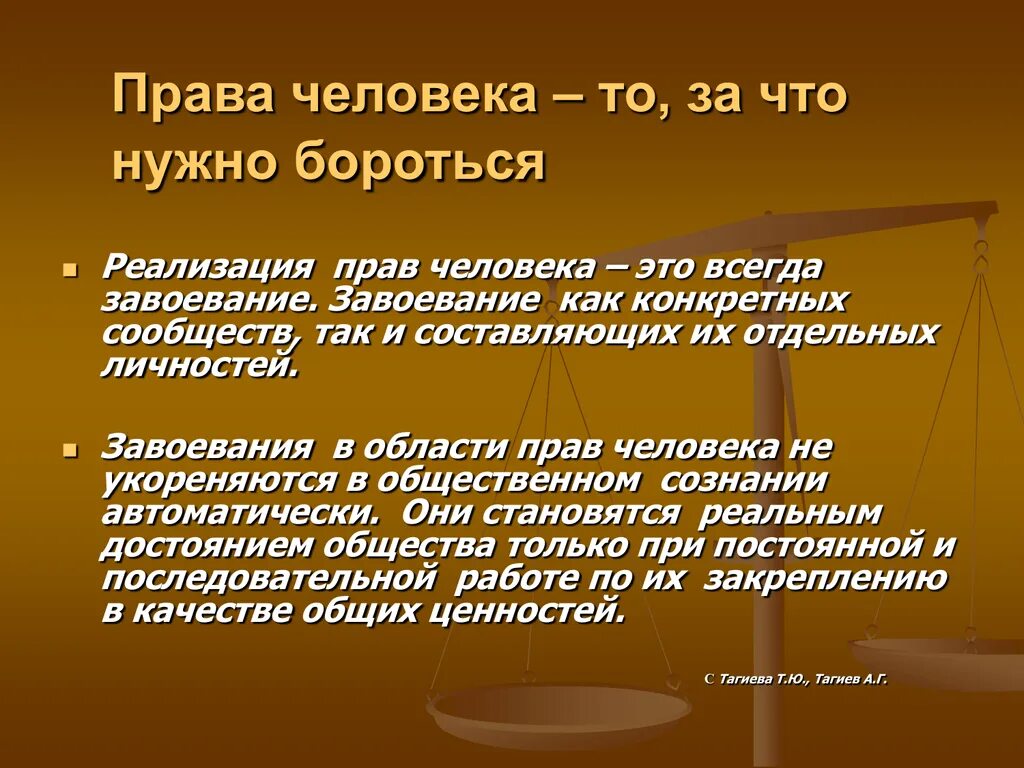 Человек и право отзывы. Реализация прав человека. Право прав человека.