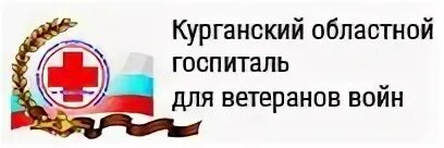 Госпиталь курган телефон. Курганский областной госпиталь для ветеранов войн. Госпиталь ветеранов логотип. Эмблема госпиталь для ветеранов войн №3.