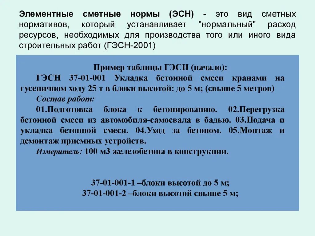 Элементные сметные нормы. Сметные нормативы. Элемнтное сметное нормативы. Сметные нормативы это определение.