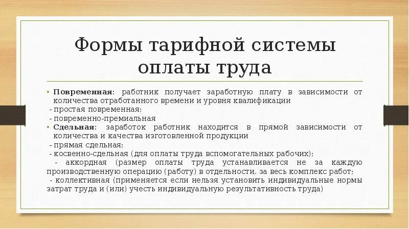 Повременная оплата труда зависит от. Повременная оплата труда зависит от