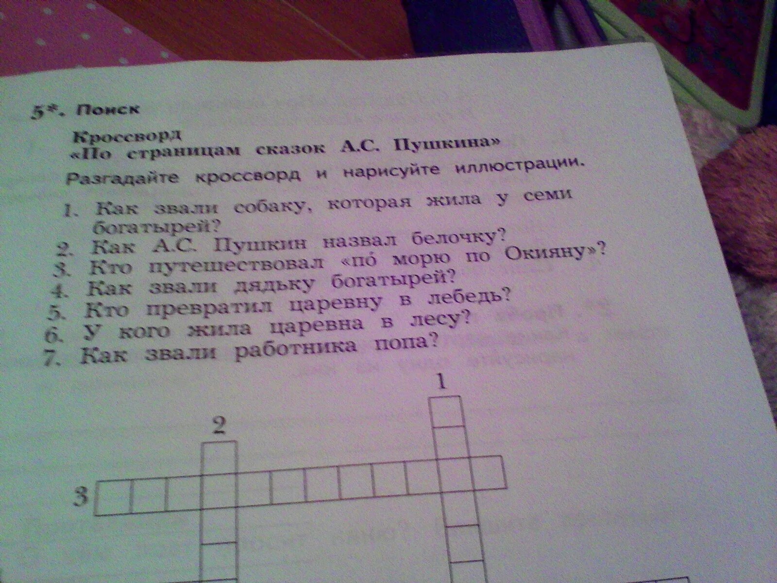 Разгадай кроссворд как начиналось. Разгадайте кроссворд и нарисуйте иллюстрации. Разгадай кроссворд и Нарисуй иллюстрацию. Кроссворд по Пушкину. Кроссворд Пушкин.