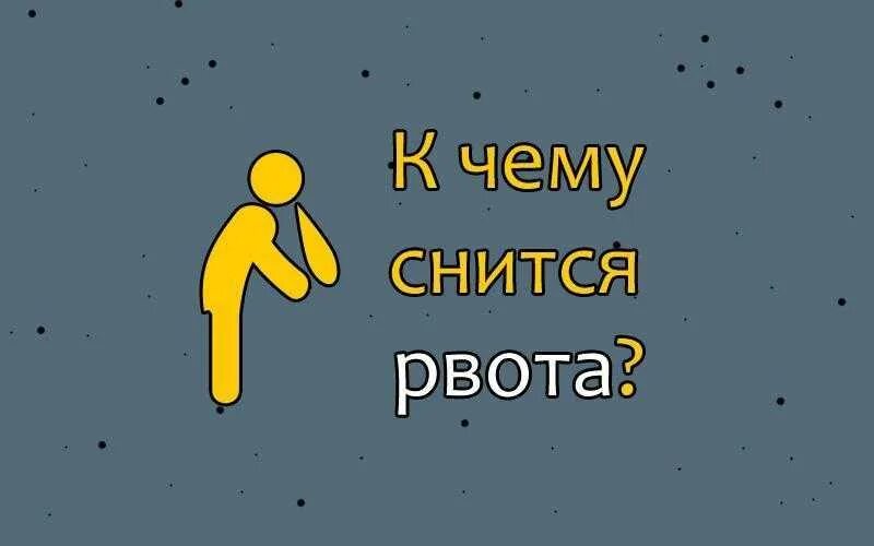 К чему снится что вырвало