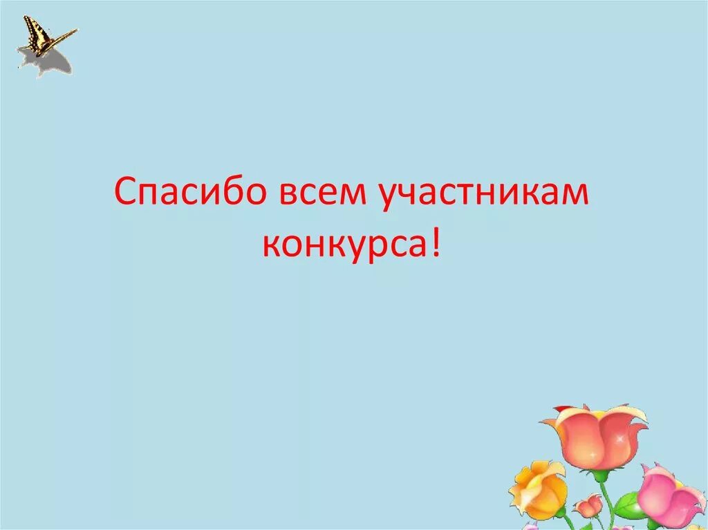 Спасибо всем участникам конкурса. Спасибо участникам конкурса. Всем участникам спасибо за участие. Спасибо всем участникам соревнований.