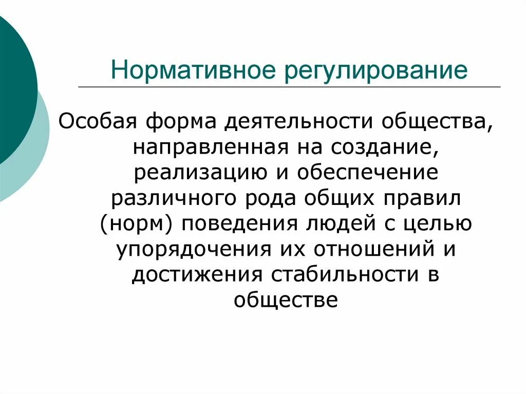 Нормативное регулирование. Нормативное регулирование определение. Поднормативное регулирование. Понятие и виды нормативного регулирования. Социально нормативная модель