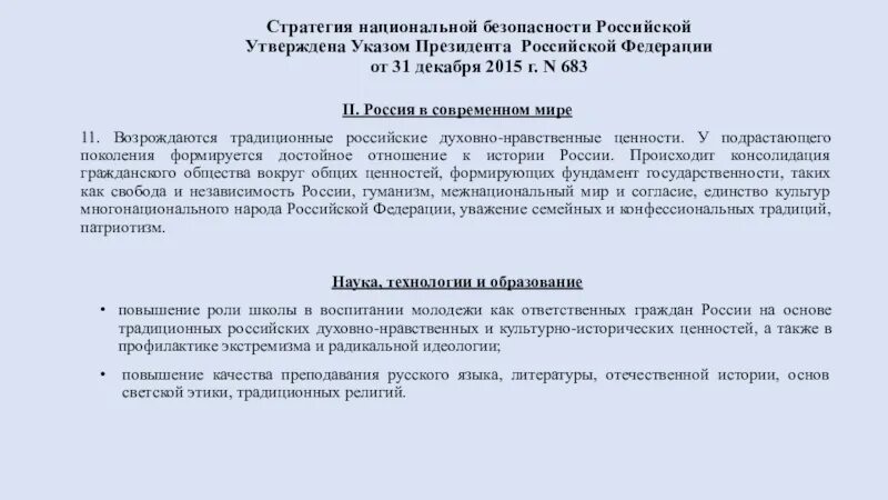 Указ президента 683 о стратегии национальной. Стратегия национальной безопасности. Стратегия национальной безопасности Российской. Стратегия национальной безопасности России 2015. Указ о стратегии национальной безопасности.