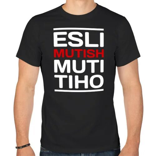 Если мутишь мути тихо. Если мутишь мути тихо картинка. Если мутишь мути тихо. Футболка принт мути. Мутить темы.