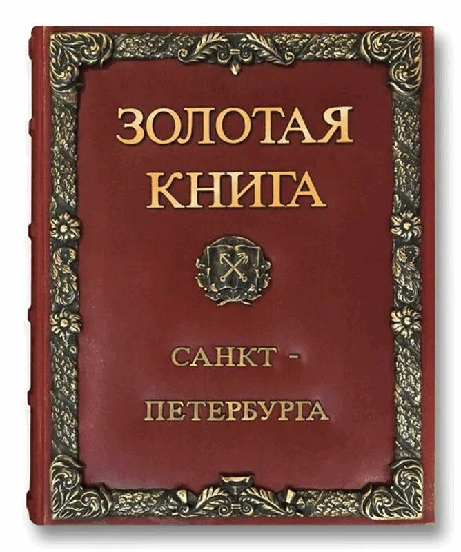 Книга золотистая. Золотая книга. Золотая книга СПБ. Книга золото. Золотая книга Санкт-Петербурга картинки.