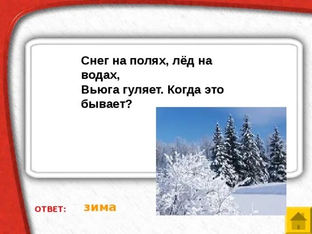 Снег на полях, лед на Водах, вьюга гуляет. Когда это бывает?. Загадка про вьюгу. Снег на полях лед на Водах. Отгадка снег.