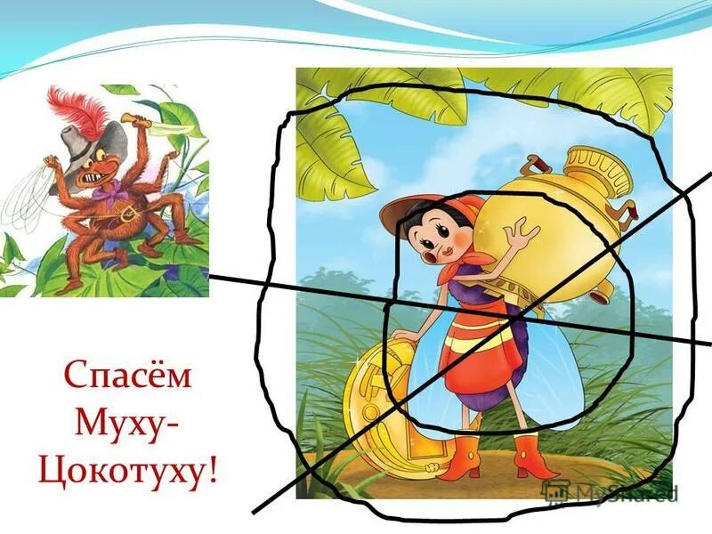 Как спасти муху