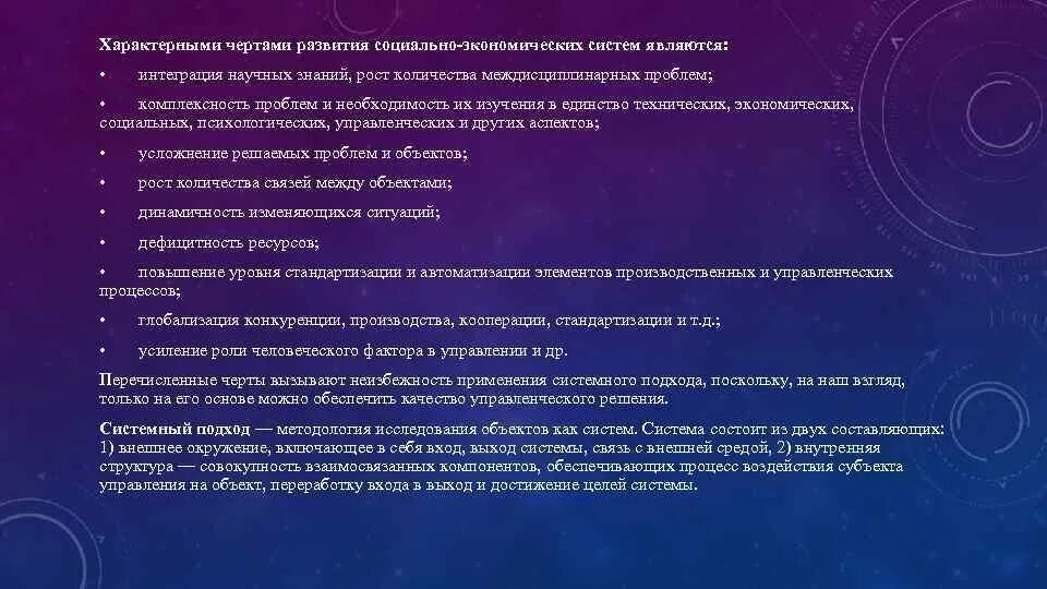 Характерные черты системного подхода. К характерным чертам социальных систем относятся. К характерным чертам системного подхода относятся:. Характерные черты развития социально-экономических систем.