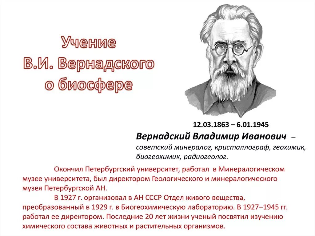 Учение Вернадского о биосфере. Учение о биосфере создано русским