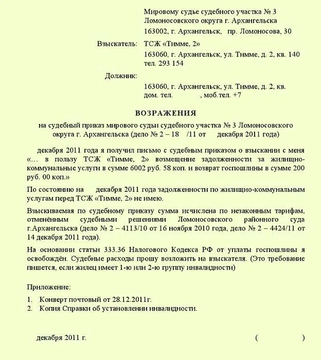 Возражение мировой суд образец. Отмена судебного приказа возражение причины. Возражение на судебный приказ мирового судьи образец по ЖКХ. Письмо возражение мировому судье. Возражение на выдачу судебного приказа.