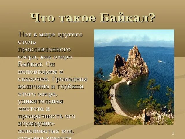 Проект по географии 6 класс байкал На каком материке расположено озеро байкал фото