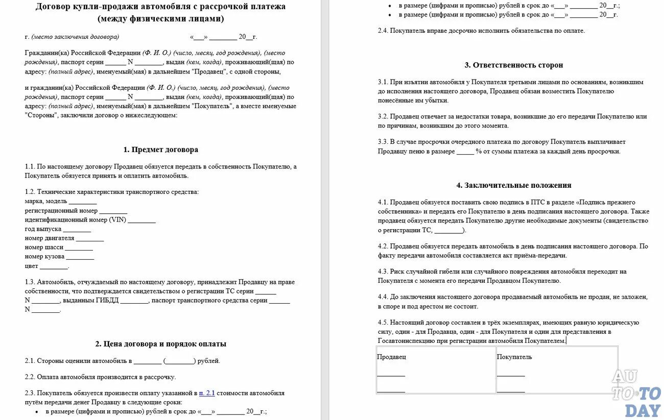 Купля продажа с рассрочкой платежа образец. Договор купли-продажи автомобиля с рассрочкой платежа образец. Договор купли продажи авто в рассрочку образец. Договор купли продажи с рассрочкой платежа бланк. Договор купли продажи ТС С рассрочкой платежа образец.