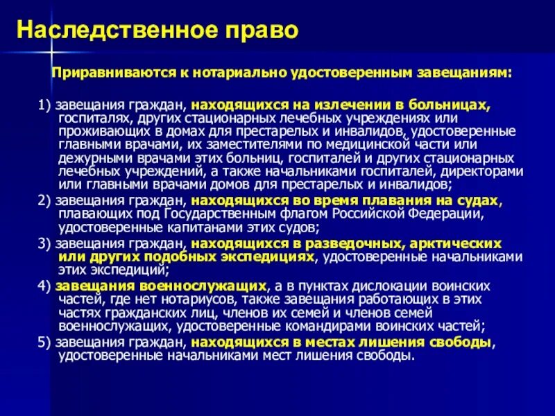 Завещания, приравниваемые к нотариально удостоверенным завещаниям. Завещания, приравненные к нотариальным. Завещания приравненные к нотариально удостоверенным. Завещание удостоверенное должностным лицом лечебного учреждения. Нотариус вправе удостоверить завещание гражданина