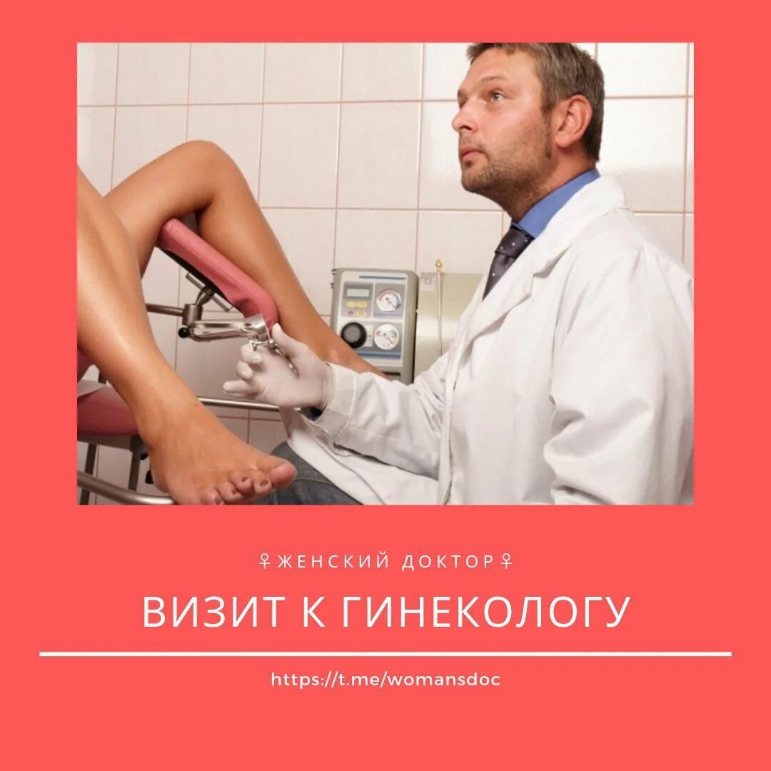 рассказы женщин гинекологов