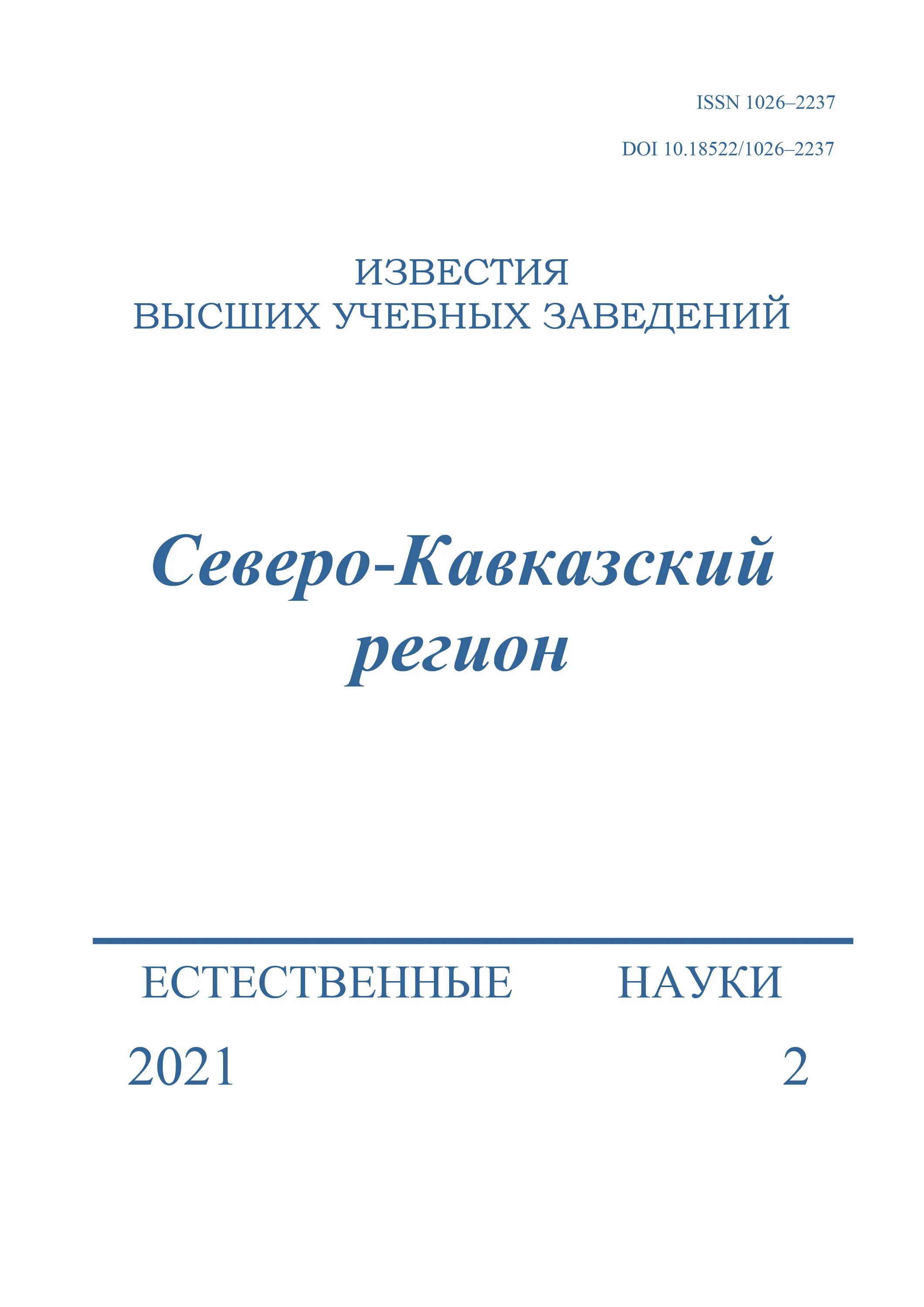 Известия вузов Северо-кавказский регион. «Известия высших учебных заведений». Журнал Известия. Естественные и технические науки журнал. Сайт журнала известия вузов