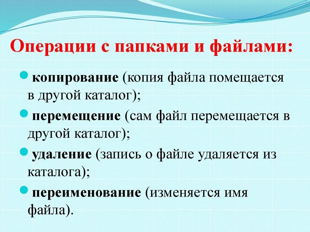 Основные операции с файлами. Операции работы с файлами. Операции с файлами и папками. Перечислите основные операции с файлами и папками. Основные операции с системой файлов и папок.