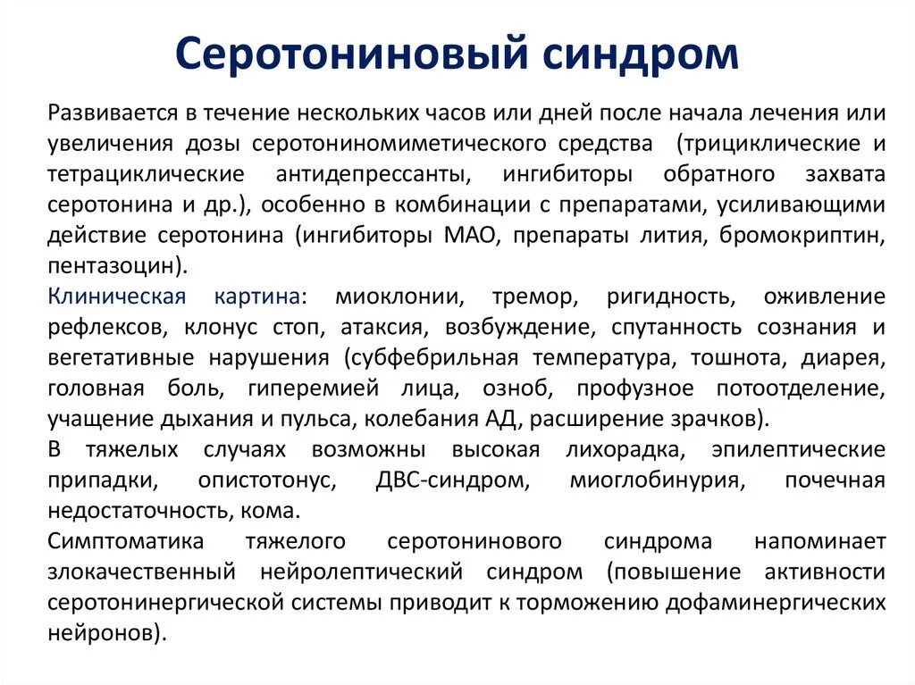 Серотониновве синдром. Что такое Мелатониновый синдром. Серотониновый синдром симптомы. Механизм развития серотонинового синдрома. Нейролепсия