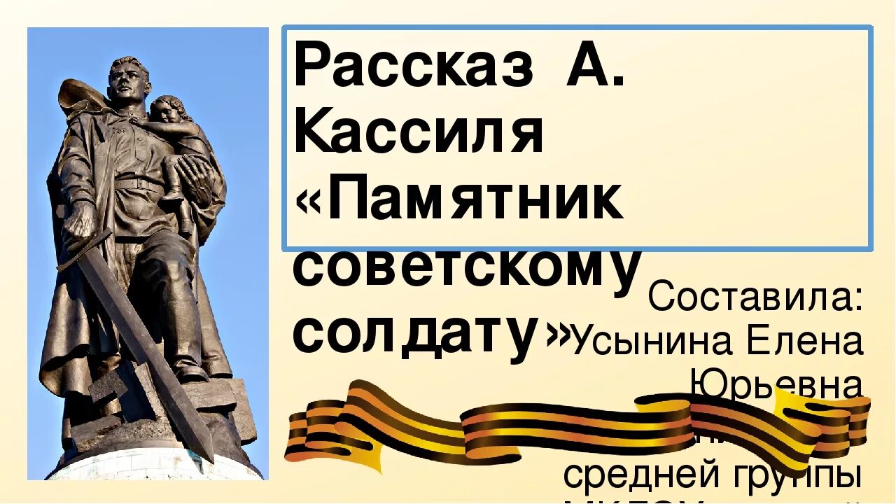 Произведение советскому солдату. Л.Кассиль памятник советскому солдату рассказ. Лев Абрамович Кассиль памятник советскому солдату. Лев Кассиль памятник солдату. Л Кассиль памятник неизвестному солдату.