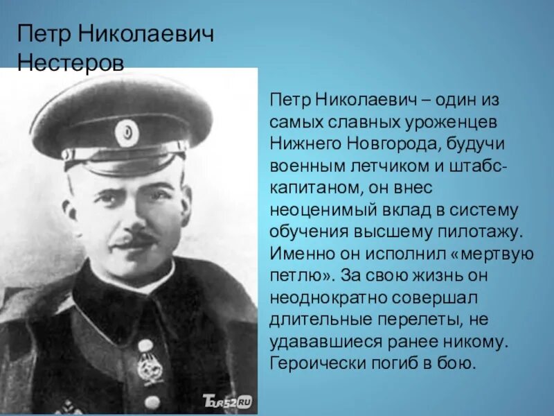 Какие известные люди жили в нижегородской области. Нестеров летчик Нижний Новгород. Знаменитые люди Нижнего Новгорода. Выдающиеся люди Нижнего Новгорода. Нижегородские известные люди.