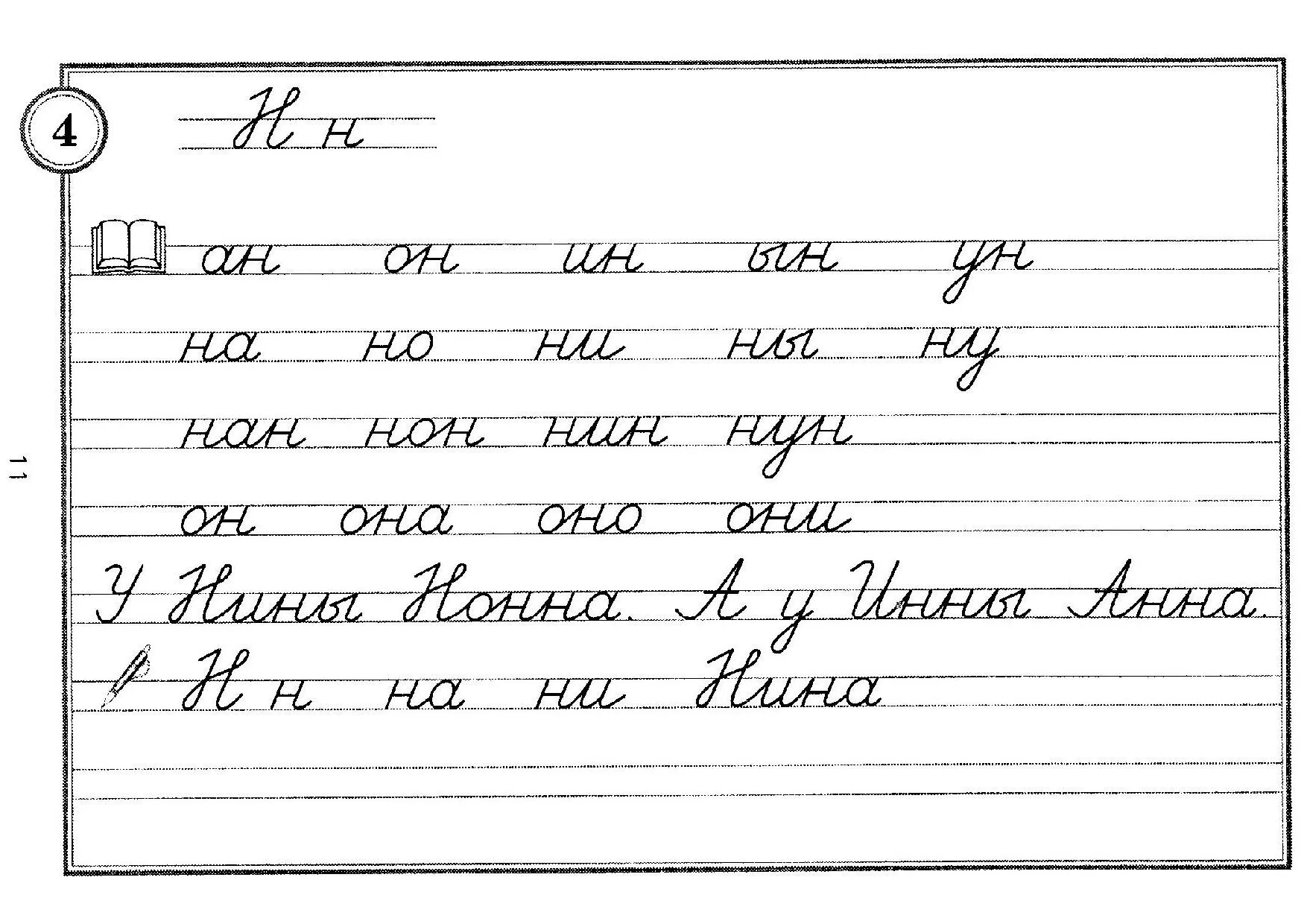 Письмо слов с буквой н. Прописи. Буквы и слоги. Письмо слогов и слов с изученными буквами. Слоги с буквой н пропись.