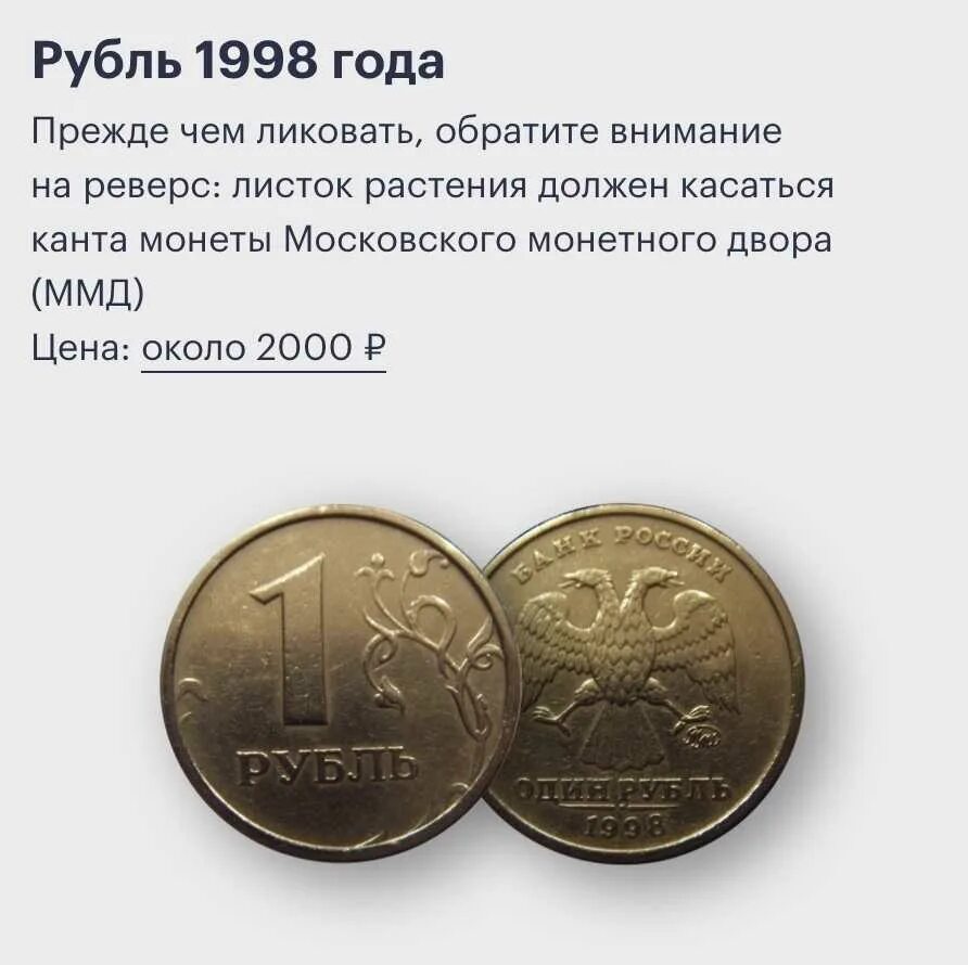 Рубль какого года стоит. Рубль ценные монеты 1998. монеты которые дорого стоят. дорогие 1 рублевые монеты. дорогие монеты в кошельке.
