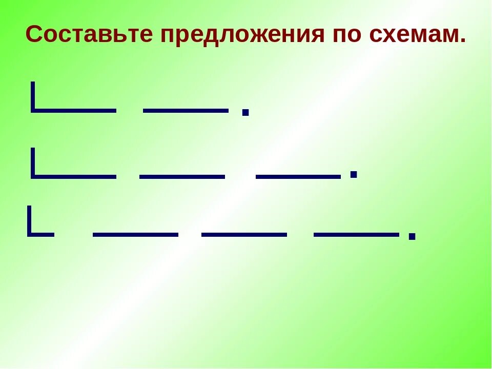 Предложений 1 7 предложений. Составление предложений по схемам. Придумать предложение по схеме. Схемы для составления предложений. Составить предложение помсземе.