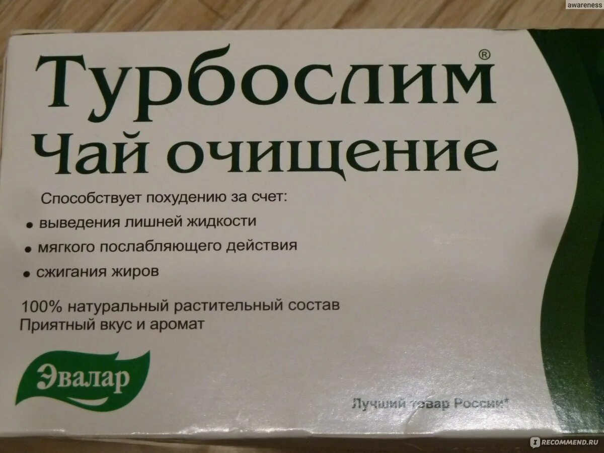 Слабительное помогает похудеть. Турбослим от Эвалар чай. Чай очищающий турбослим состав. Эвалар чай для похудения турбослим. Эвалар турбослим чай очищение.