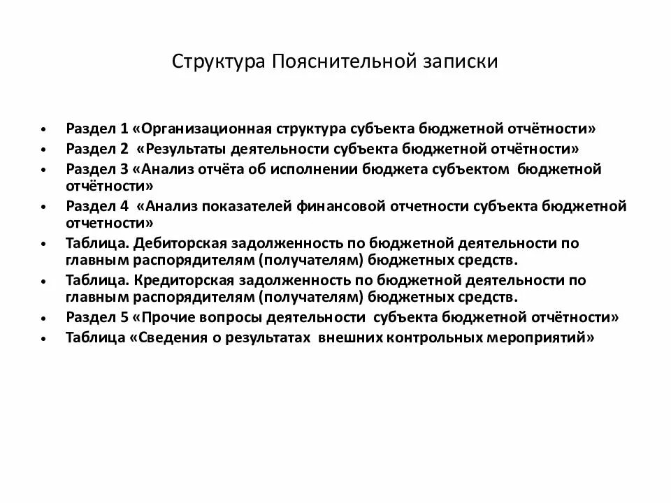 Пояснительная записка финансовой отчетности. Пояснительной Записки ф 0503760. Структура пояснительной Записки. Организационная структура субъекта бюджетной отчетности. Структура пояснительной Записки финансовый результат.