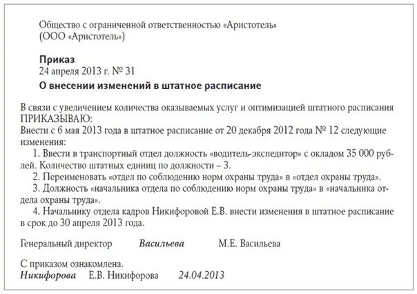 Приказ о введении новой должности в штатное расписание. Образец приказа о введении штатной единицы в штатное расписание. Изменения в приказ в связи с изменением штатного расписания. Приказ об изменении должности в штатном расписании.