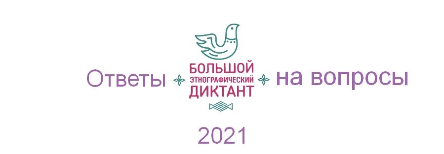 Https miretno ru. Большой этнографический диктант 2022 ответы на вопросы. Этнографический диктант 2021 вопросы. Большой этнографический диктант 2022. Ответы этнодиктанта.