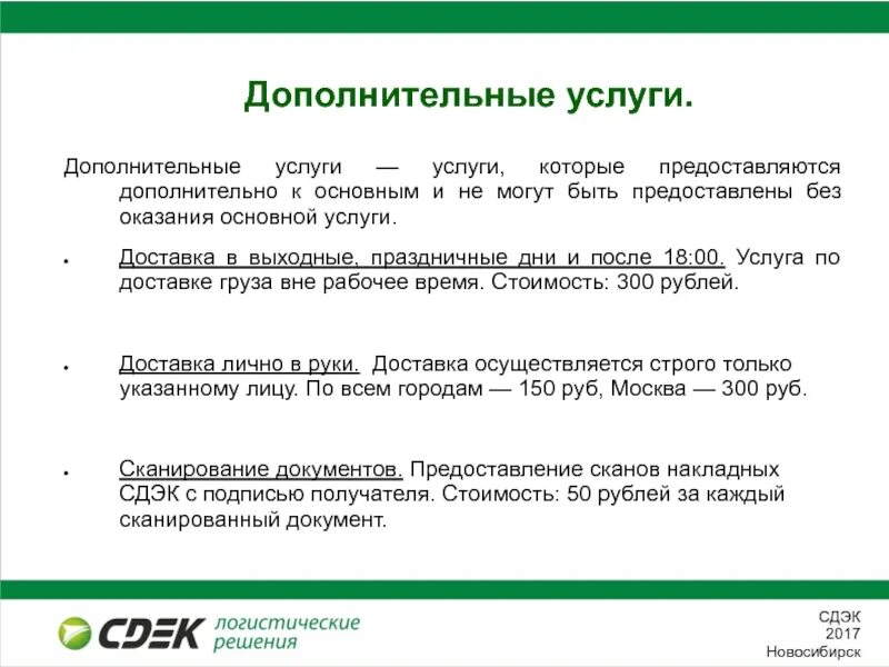 Оказание услуг без образования. Услуги компании СДЭК. Услуги СДЭК презентация. Дополнительные услуги СДЭК. Дополнительные услуги примеры.