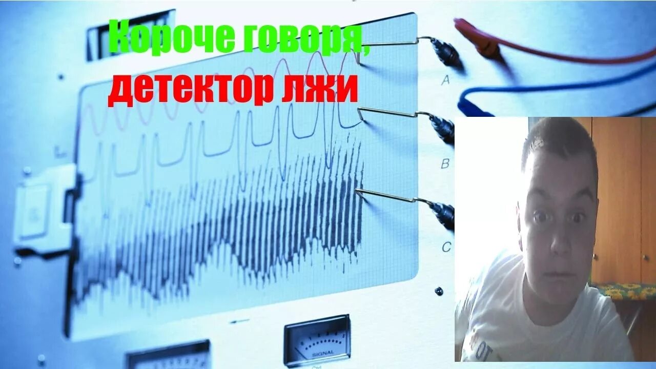 Техник детектор лжи. Детектор лжи ютуб. Молчанов полиграфолог. Поиграем в детектор лжи.