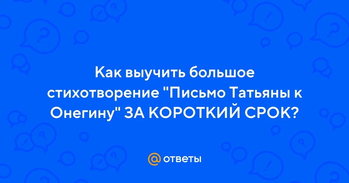 Как выучить письмо. Как выучить огромный стих.