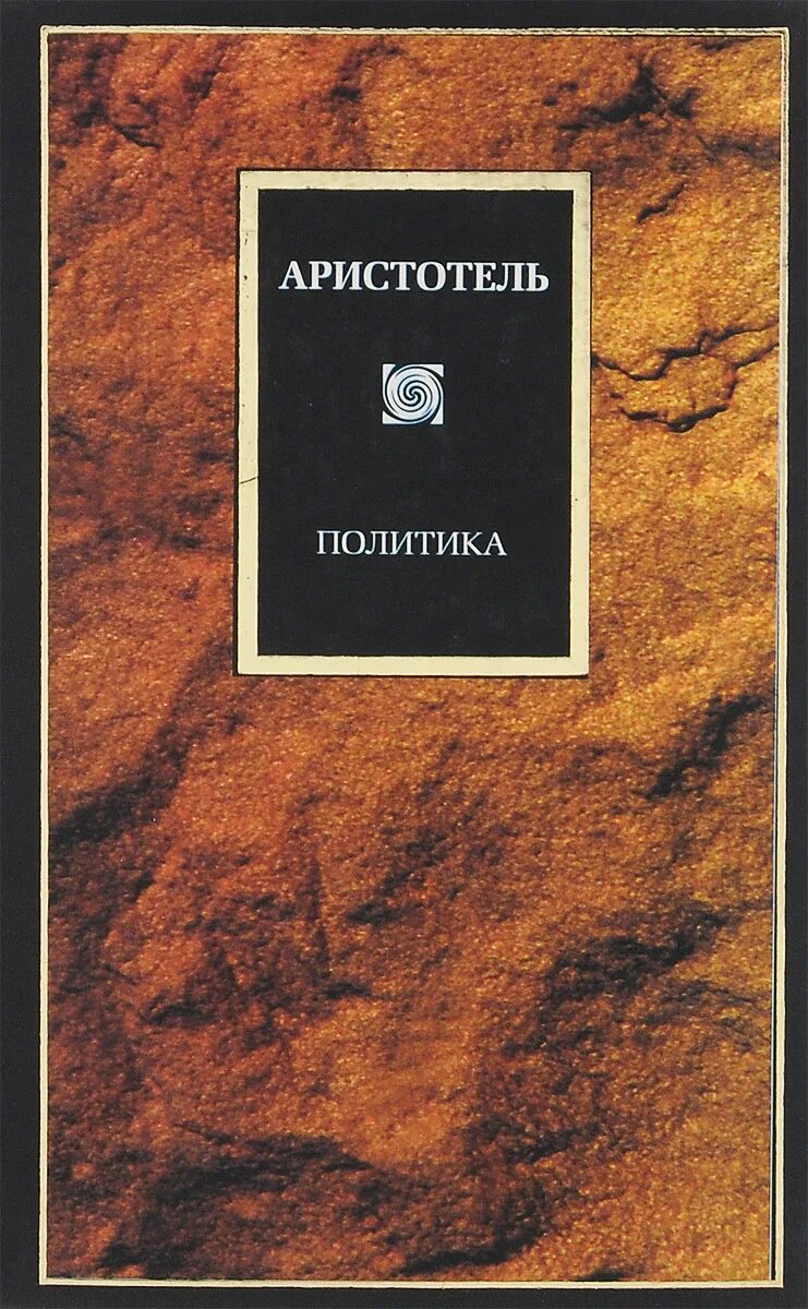 Книга политика. Аристотель. Трактат политика Аристотеля. Аристотель политика обложка АСТ. Аристотель политика эксклюзивная классика. Аристотель книга 1