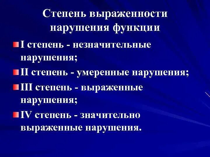 Степень выраженности. Степени выраженности нарушений. Степени нарушения функций. Незначительные нарушения. Незначительные нарушения функций