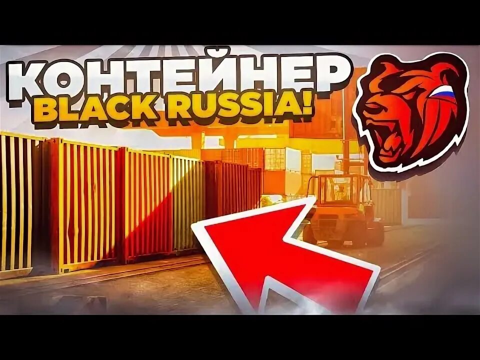 Контейнер открывается блэк раша. Контейнер германии блэк раша. Битва за контейнеры блэк. Конты блэк раша. Битва за контейнеры блэк раша время.