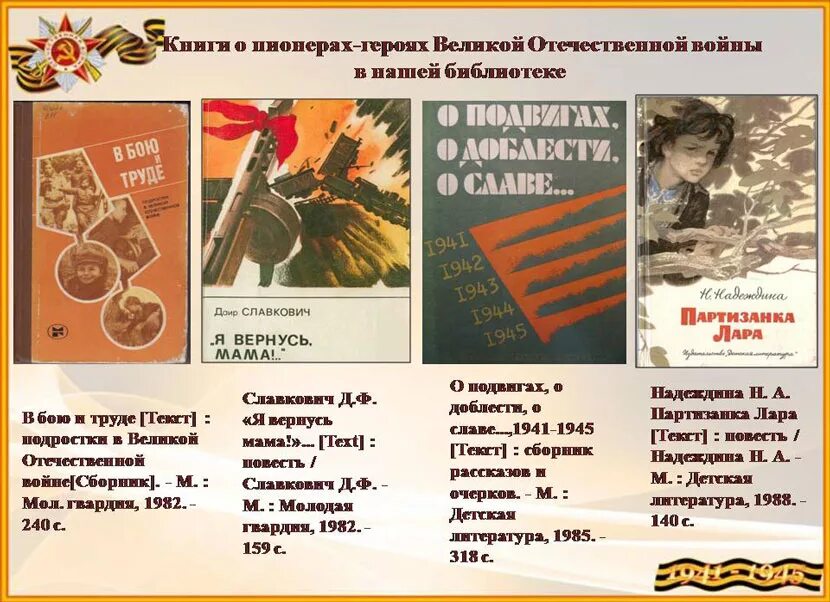 славьтесь в веках, пионеры герои. книги о юных героях антифашистах. день памяти юного героя- антифашиста книжная выставка. книги о юных героях антифашистах. книги о пионерах героях.
