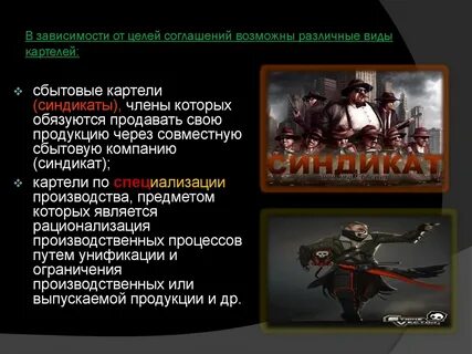 Суть картеля