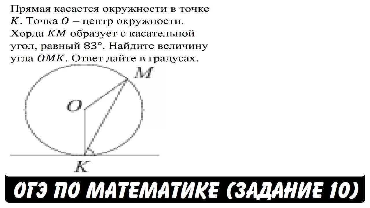 Окружность касается сторон угла в точках. Углы вписанные в окружность задачи. Величина угла вписанного в окружность. В угол с величиной 83 вписана.