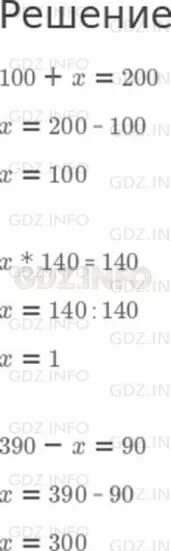 90 1 решение. Уравнение 390 - х = 90. Реши уравнения 100 + x = 200 x 140 = 140 390 - x = 90. Решите уравнение x:100=90. Реши уравнение :100+х=200 х*140=140 390-х=90.